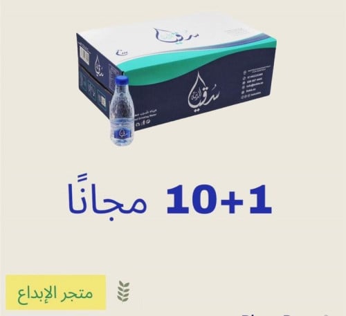 عرض مياه سقيا 10+1 مجانا