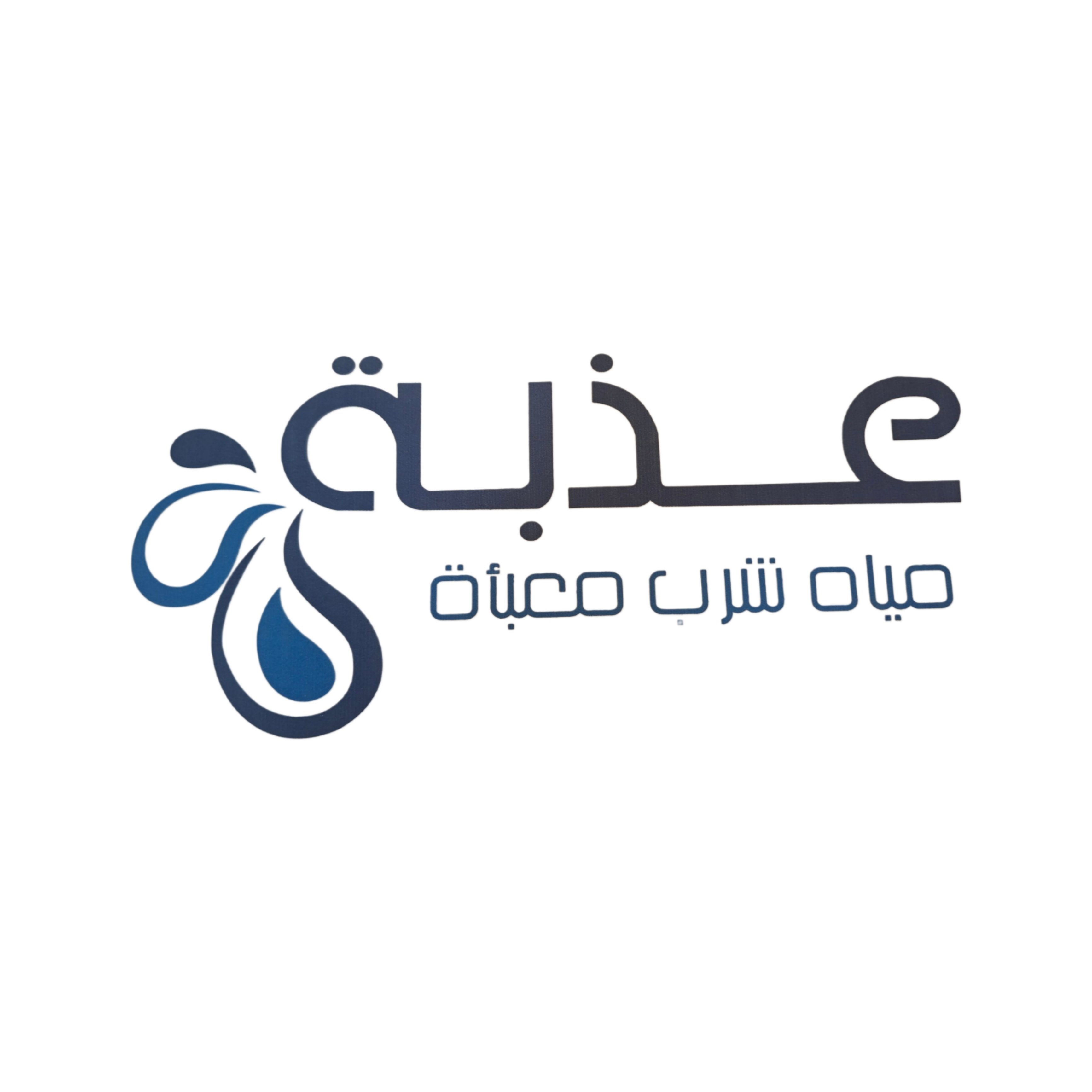 مياه عذبة azbah