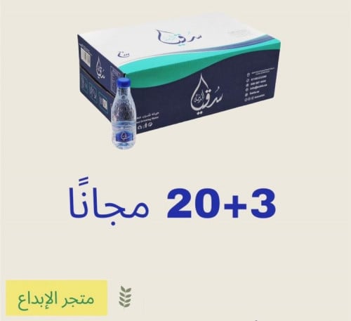 عرض مياه سقيا 20+3 مجانا