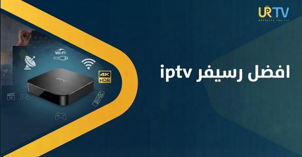 كيف تختار أفضل رسيفر IPTV : دليل الشراء قبل اتخاذ القرار