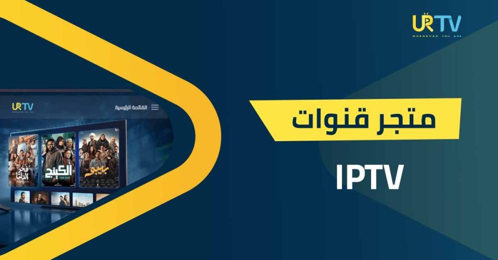 أفضل متجر قنوات iptv في المملكة: استمتع بمشاهدة مستقرة بدون تقطيع