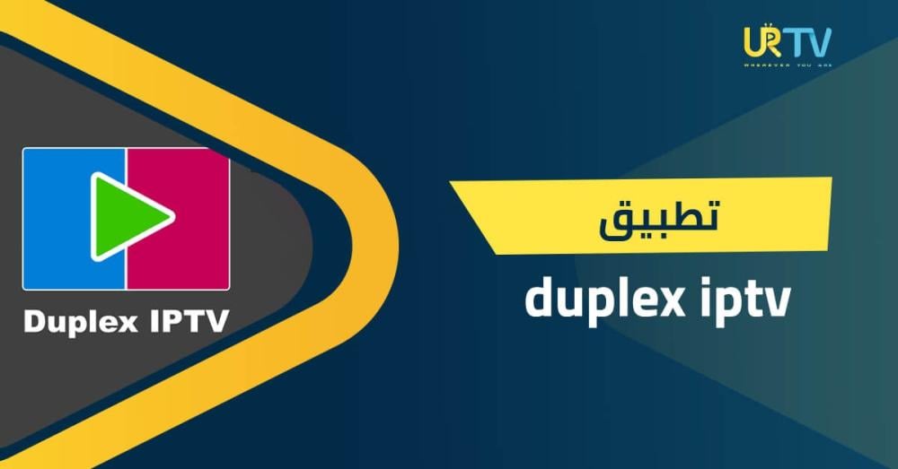 تطبيق Duplex IPTV: دليل الاستخدام وطريقة التشغيل على مختلف الأجهزة