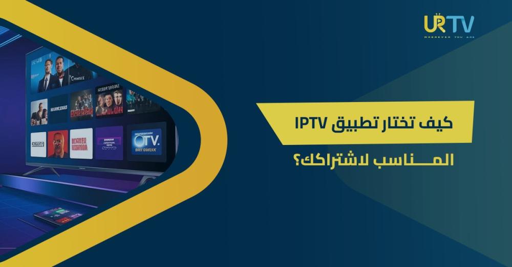 كيف تختار تطبيق IPTV المناسب لاشتراكك؟ دليلك حسب الجهاز وطريقة الاستخدام