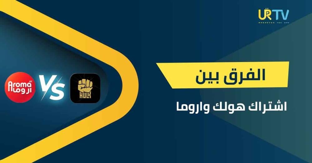 الفرق بين اشتراك هولك واروما: أيهما يمنحك تجربة IPTV أقوى؟