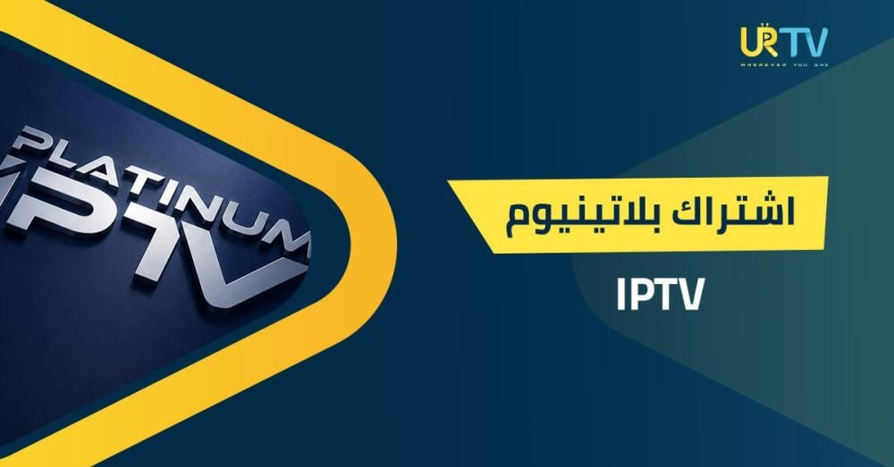 اشتراك بلاتينيوم IPTV: ماذا يقدم وكيف تبدأ استخدامه؟