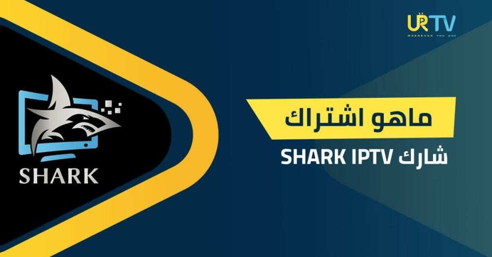 ماهو اشتراك شارك SHARK IPTV؟ كل ما تحتاج معرفته قبل الإشتراك