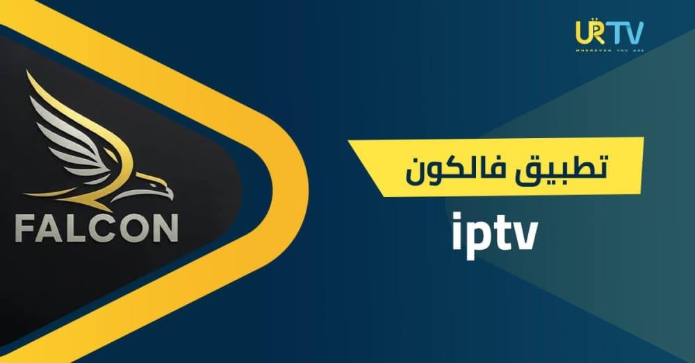 تطبيق فالكون IPTV: كل ما تحتاج معرفتة عن المميزات وطريقة التشغيل
