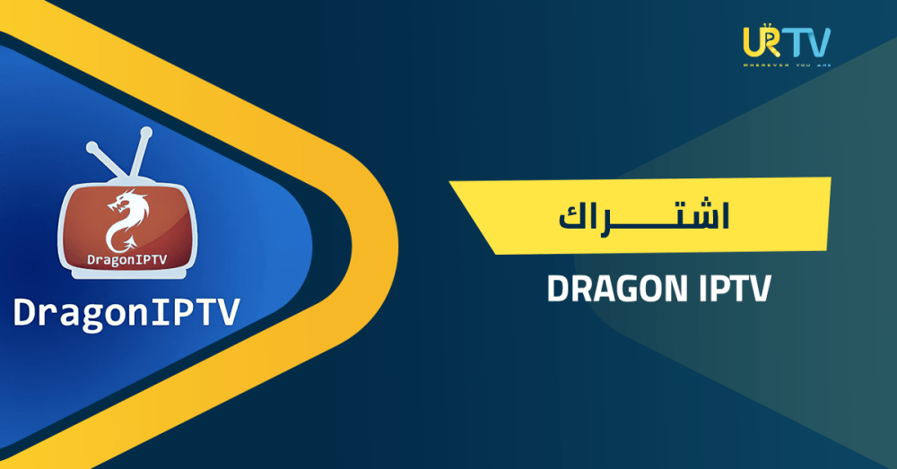 اشتراك DRAGON IPTV: المميزات والأسعار وطريقة التفعيل