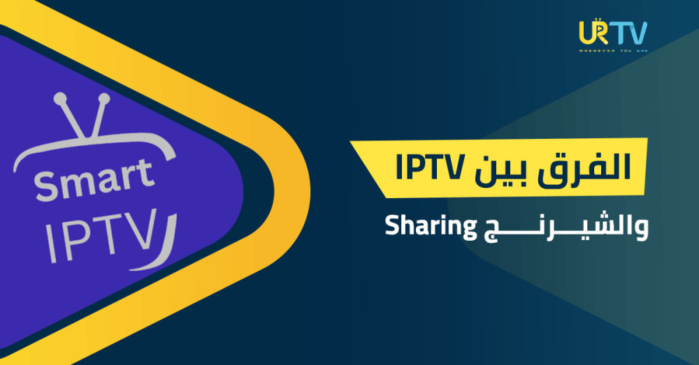الفرق بين IPTV والشيرنج Sharing: من يمنحك مشاهدة احترافية؟
