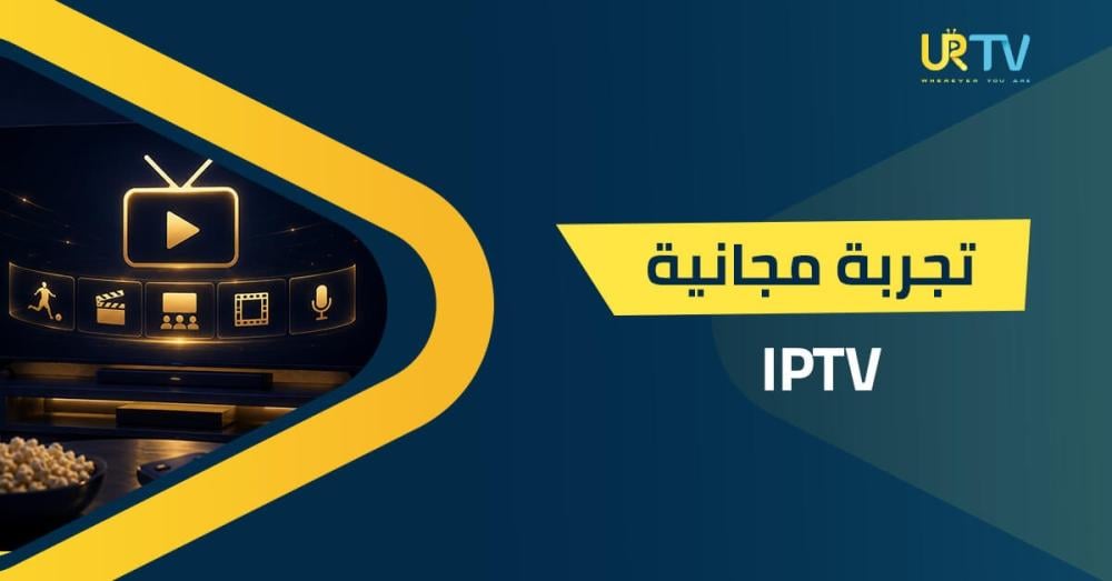 دليلك الشامل للحصول على iptv تجربة مجانية: اختبر الأداء قبل الاشتراك