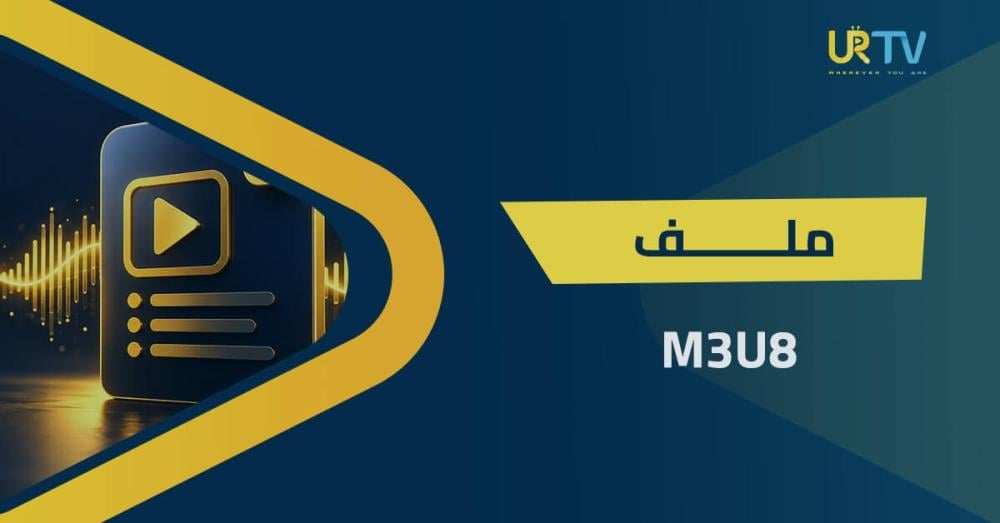 ملف M3U8: ما هو وكيفية تحويله ودمج قوائم التشغيل؟