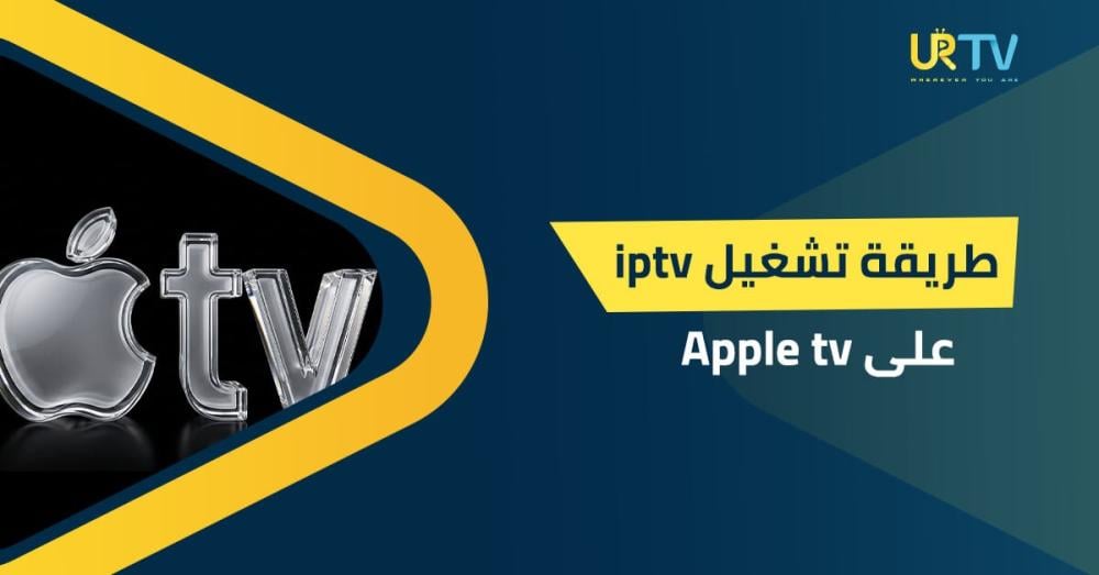 تشغيل iptv على apple tv