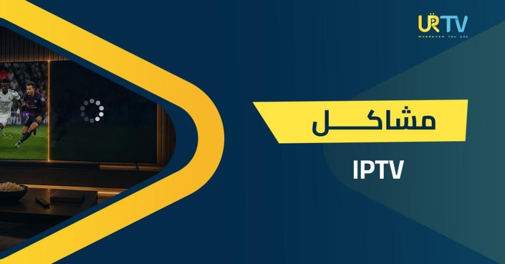 مشاكل IPTV الشائعة وحلولها: دليلك الكامل للتشخيص والإصلاح