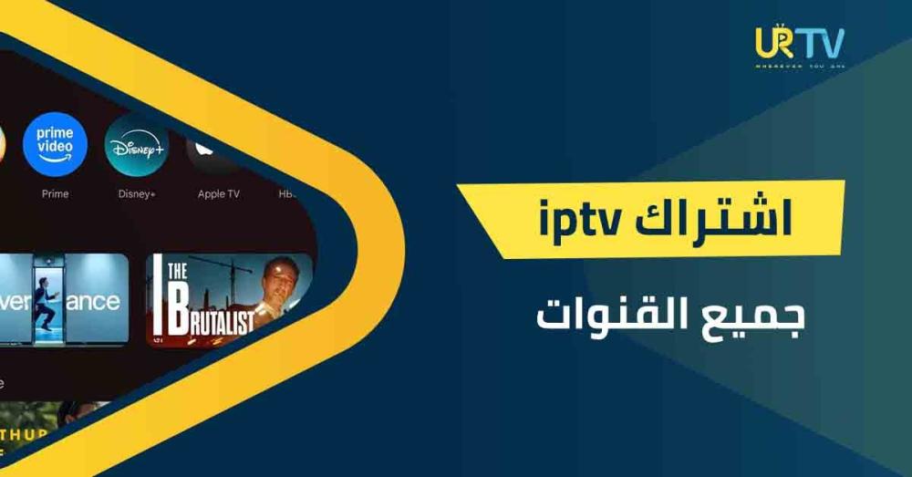 دليلك الشامل لتفعيل اشتراك iptv جميع القنوات:  جودة 4K وبث مستقر