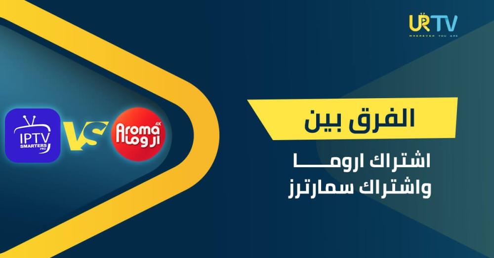 الفرق بين اشتراك أروما وIPTV Smarters | هل سمارترز اشتراك أم تطبيق تشغ