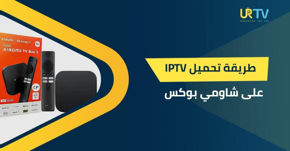 طريقة تحميل IPTV على شاومي بوكس وتفعيله بخطوات سهلة