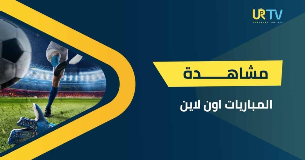 مشاهدة المباريات اون لاين وكأنك بالملعب: تجربة بلا انقطاع!