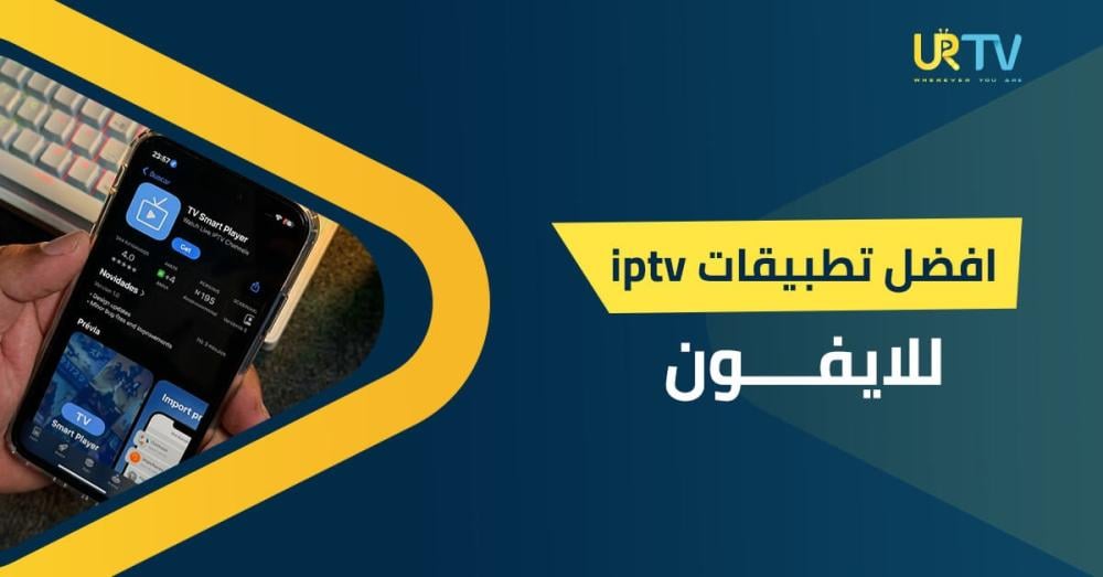 أفضل تطبيقات IPTV للايفون: أفضل برامج لتشغيل IPTV ومقارنة بينها