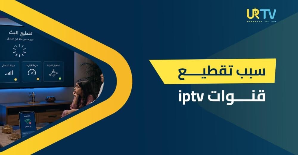 سبب تقطيع قنوات IPTV: دليل الأسباب والحلول العملية