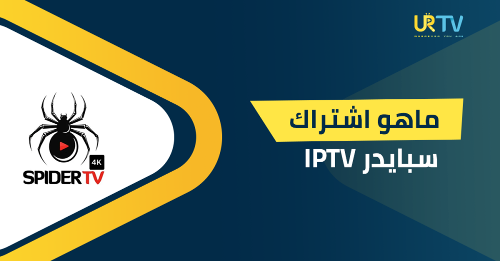 ما هو اشتراك سبايدر IPTV؟ دليلك لاختيار الأفضل لمشاهدة عالية الجودة