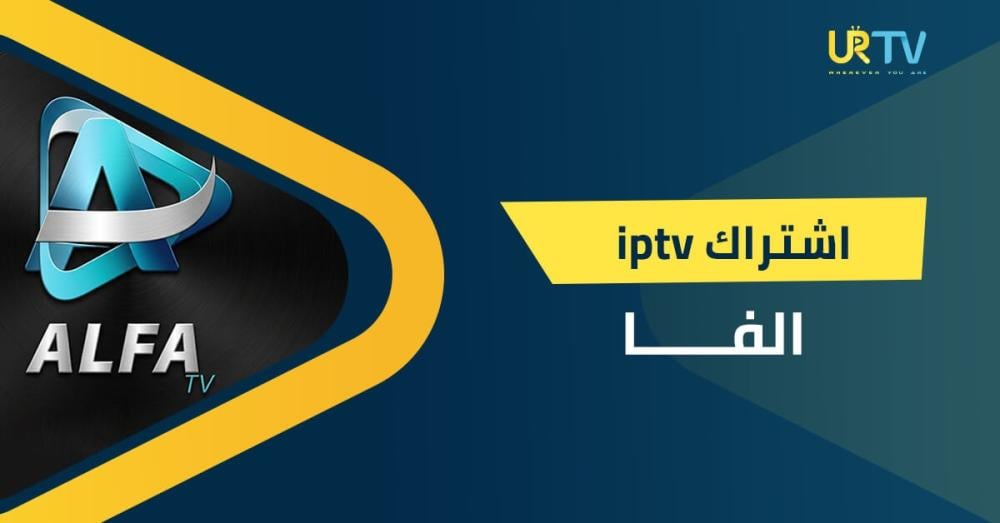 اشتراك IPTV الفا: المميزات وطريقة التفعيل وكيف تختار الاشتراك المناسب