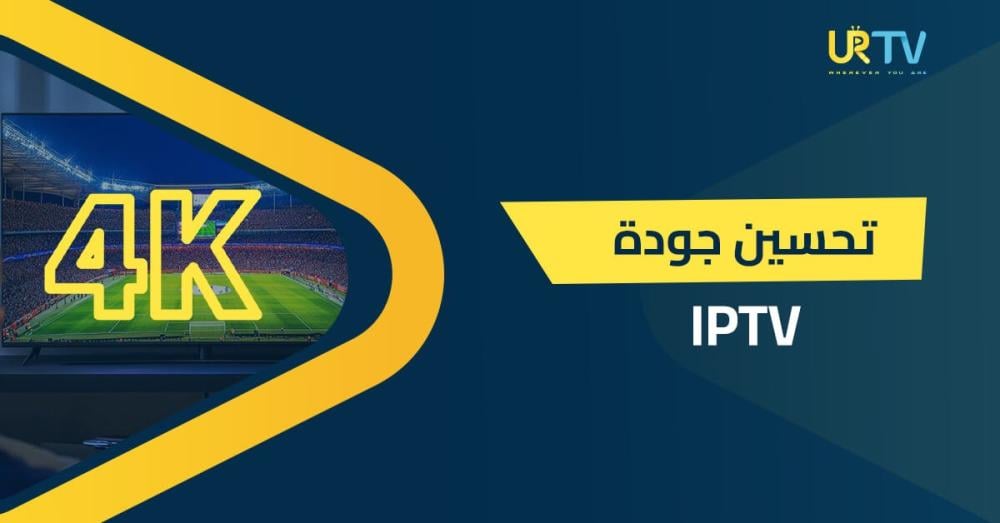 تحسين جودة IPTV: خطوات عملية لصورة أوضح وتجربة أفضل
