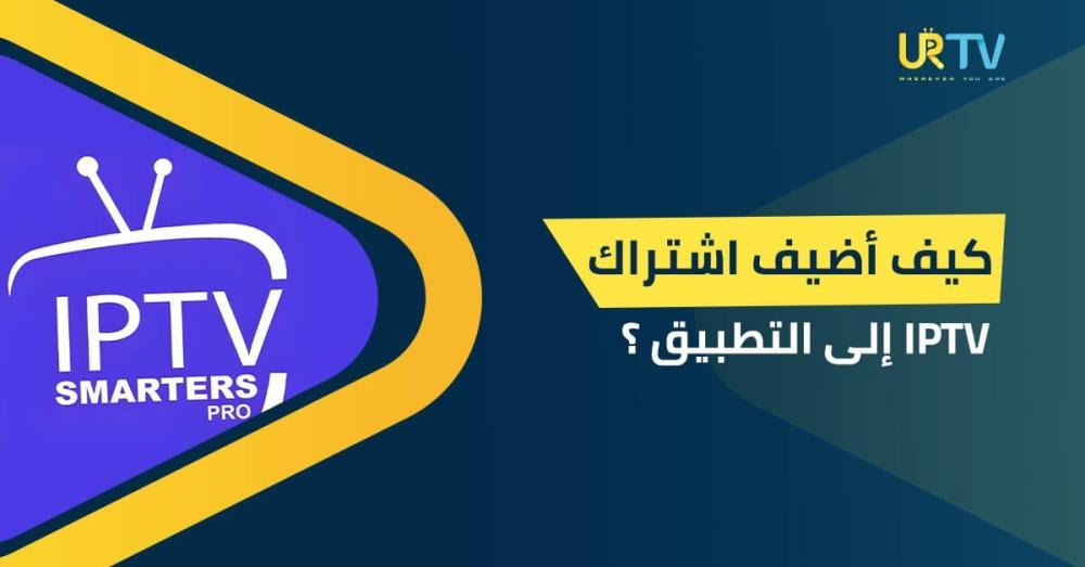 كيف أضيف اشتراك IPTV إلى التطبيق؟ دليل عملي خطوة بخطوة