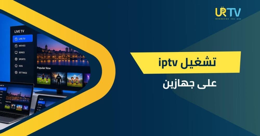 تشغيل iptv على جهازين