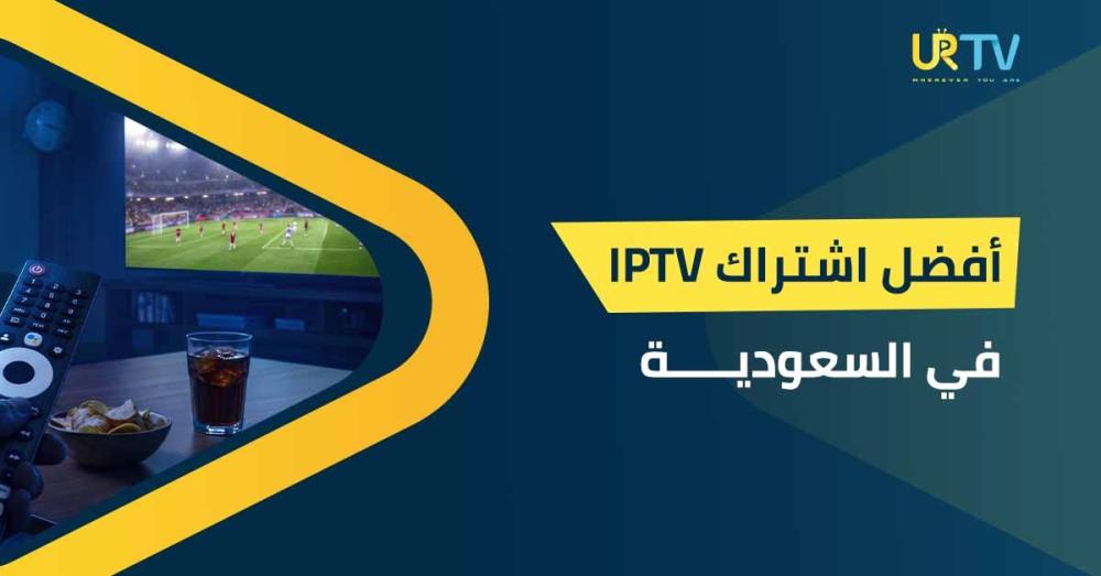أفضل اشتراك IPTV في السعودية