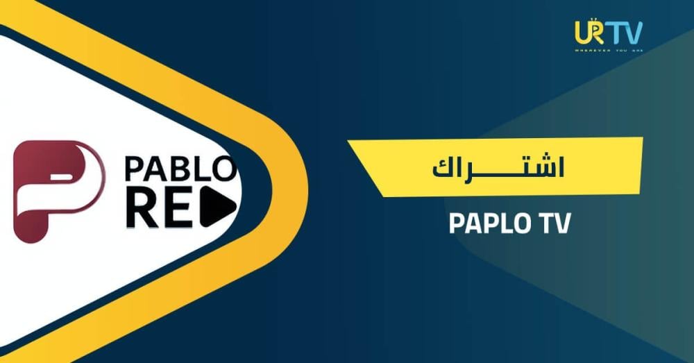 اشتراك بابلو PAPLO TV: عندما تتجاوز المشاهدة حدود البث التقليدي