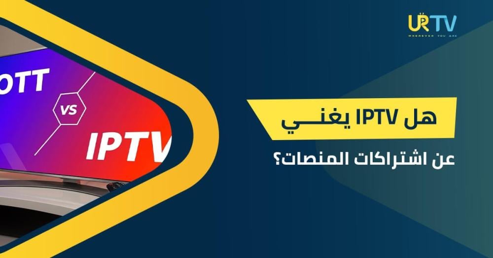هل IPTV يغني عن اشتراكات المنصات؟ اعرف أهم الفروقات بينهم