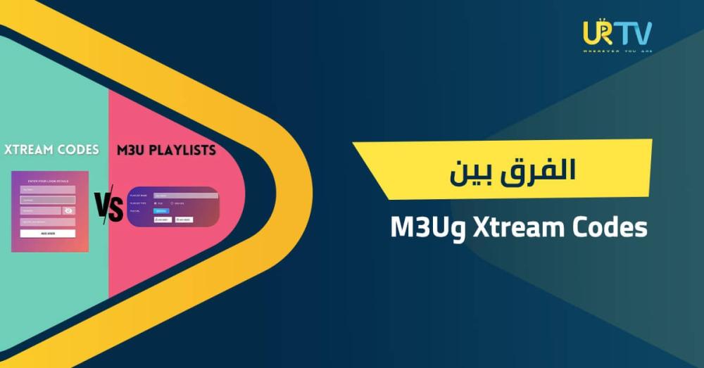الفرق بين Xtream Codes و M3U: أيهما أفضل لتشغيل اشتراك IPTV؟