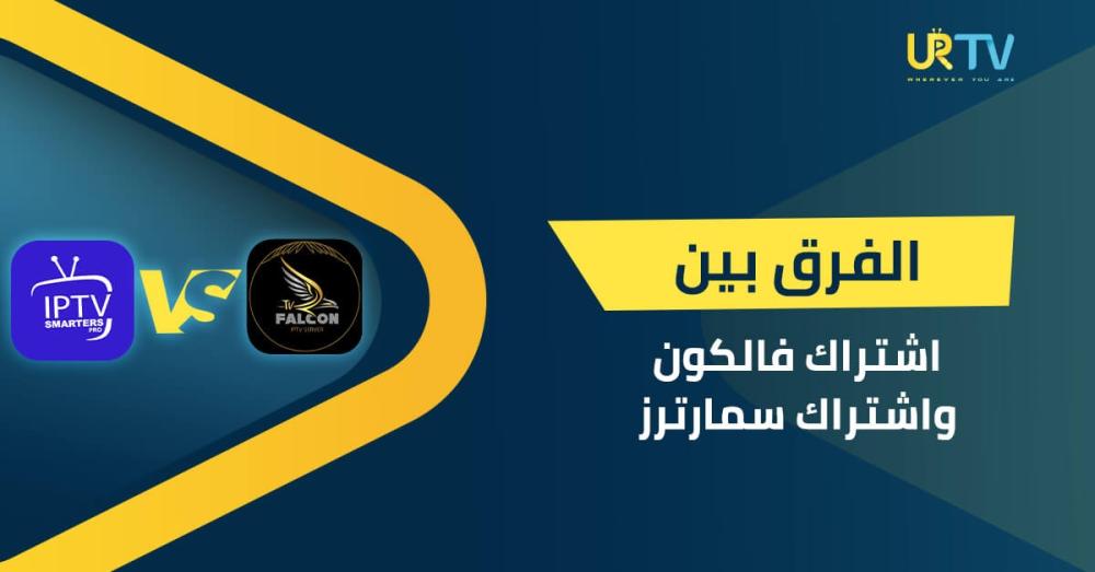 الفرق بين اشتراك فالكون واشتراك سمارترز: أيهما يقدم تجربة IPTV أفضل