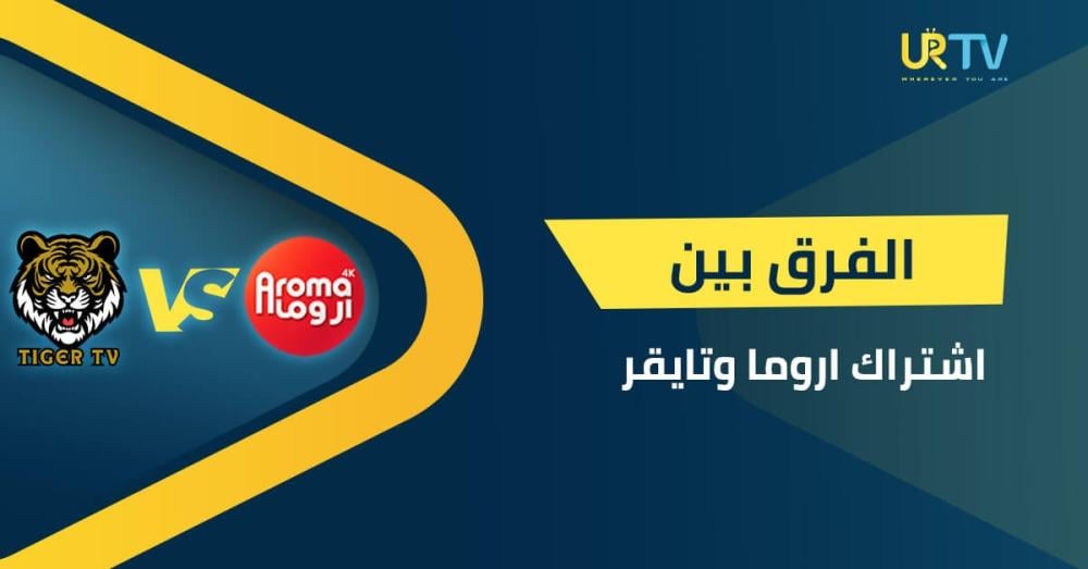الفرق بين اشتراك اروما وتايقر.. دليل اختيار السيرفر الأقوى