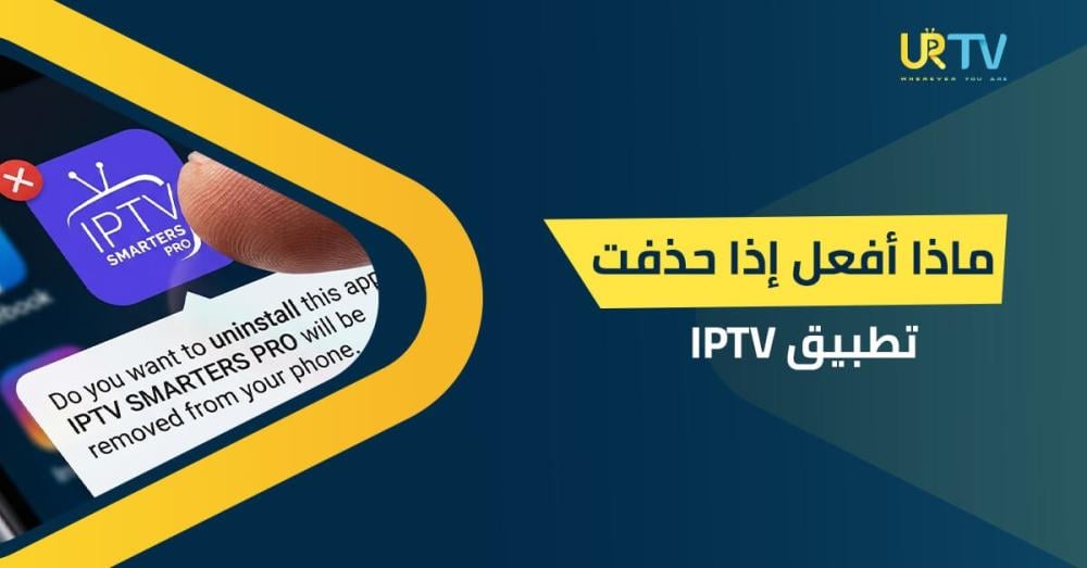 ماذا أفعل إذا حذفت تطبيق IPTV؟ خطوات استعادة اشتراكك بسهولة