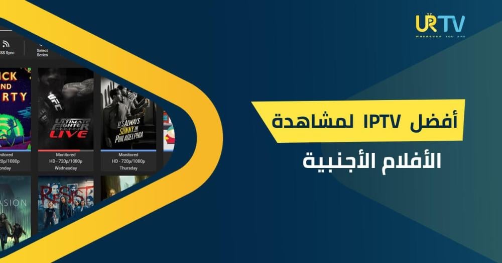 أفضل IPTV لمشاهدة الأفلام الأجنبية: كيف تختار اشتراك يحوّل شاشتك إلى سينما؟
