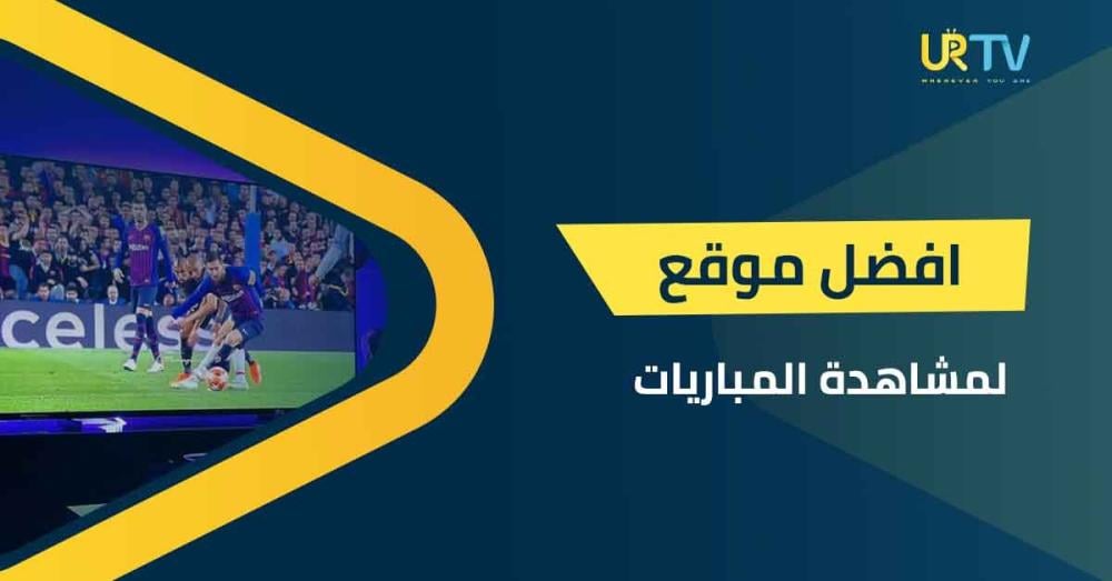 وداعاً للتقطيع: دليلك لاختيار أفضل موقع لمشاهدة المباريات في السعودية