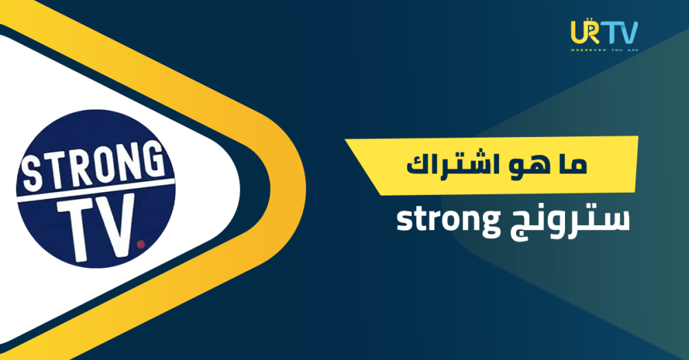 ما هو اشتراك سترونج Strong وكيف يغير شاشتك إلى مركز ترفيه؟