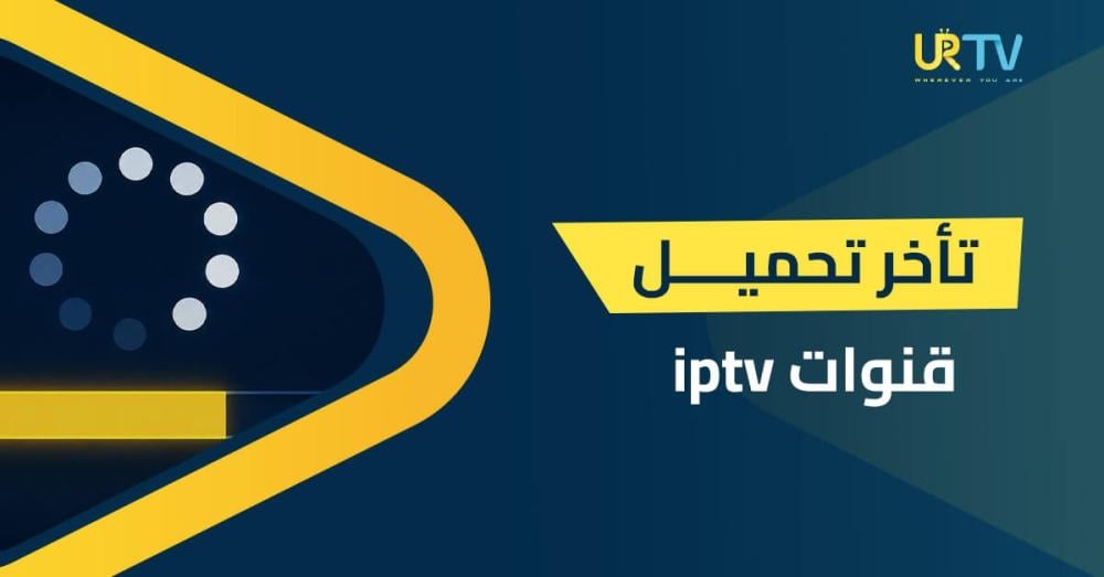 تأخر تحميل قنوات IPTV: أهم 7 حلول لتسريع القنوات وإنهاء الانتظار