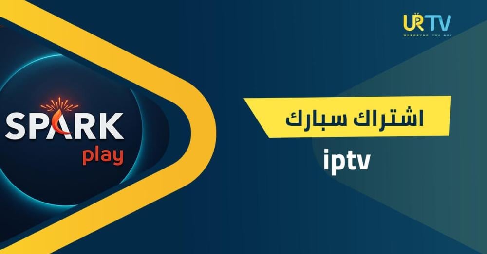 اشتراك سبارك IPTV: المميزات وطريقة التفعيل وكيف تختار الباقة المناسبة