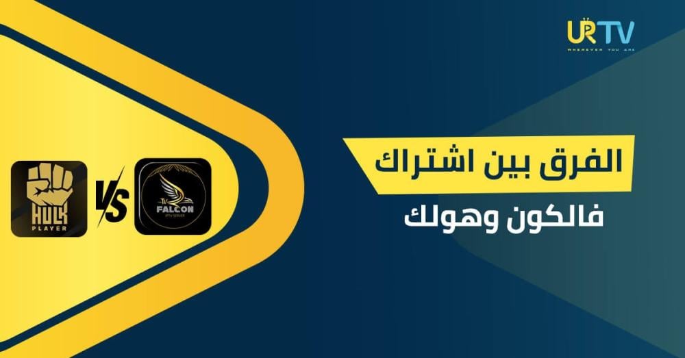 الفرق بين اشتراك فالكون وهولك: مقارنة شاملة لاختيار أفضل اشتراك IPTV