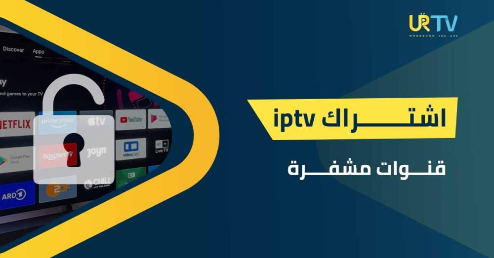 اشتراك IPTV قنوات مشفرة
