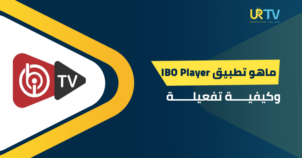 ماهو تطبيق IBO Player وكيفية تفعيله خطوة بخطوة للمبتدئين