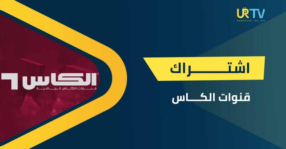 اشتراك قنوات الكأس