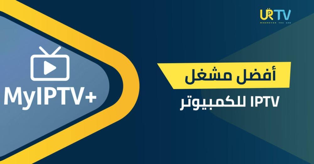أفضل مشغل iptv للكمبيوتر: أي برنامج يستحق أن يكون خيارك الأول؟