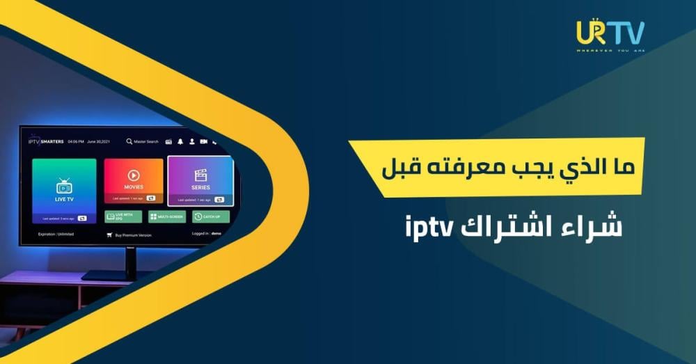 ما الذي يجب معرفته قبل شراء اشتراك IPTV؟ دليلك للاختيار الصحيح