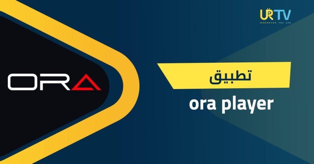 تطبيق ORA Player: دليل الاستخدام وطريقة تشغيل اشتراك IPTV بسهولة