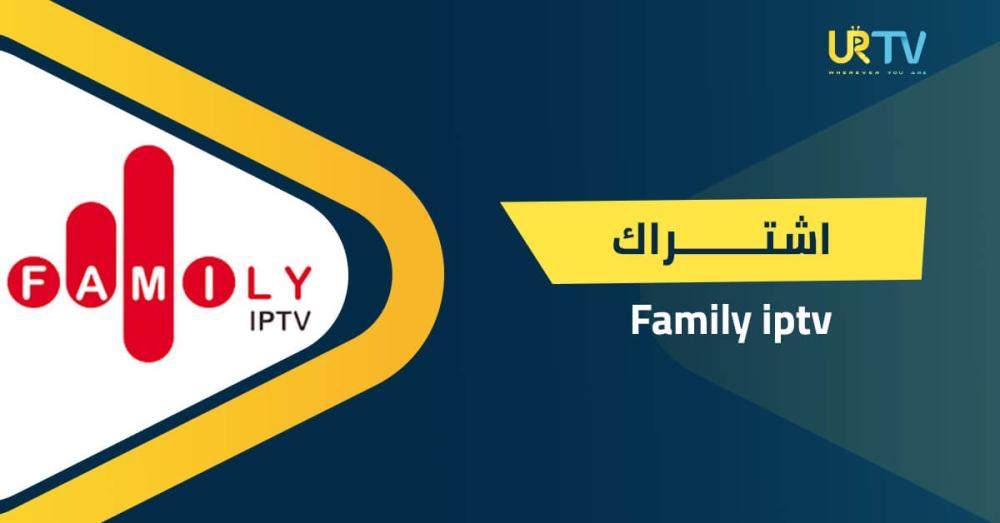اشتراك family iptv: كيف تصنع لعائلتك تجربة مشاهدة واحدة ترضي الجميع؟