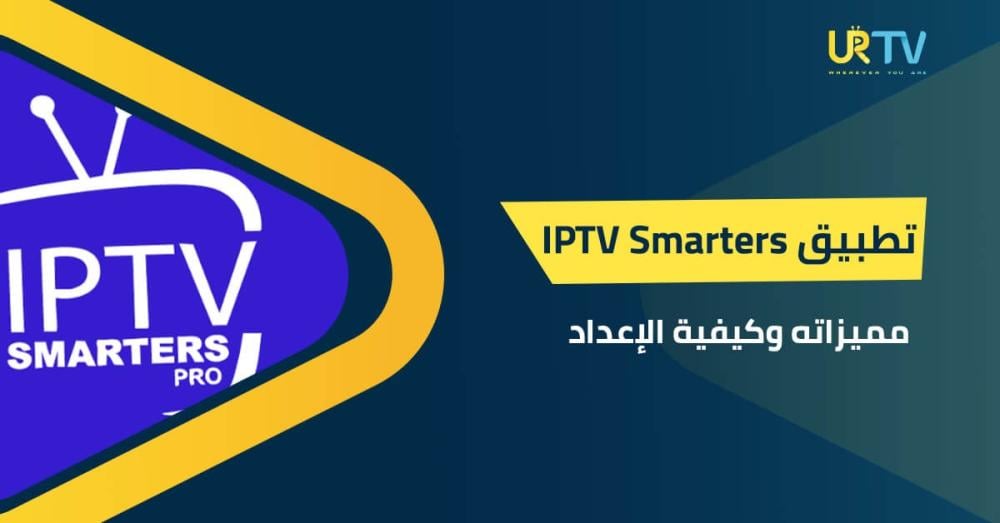 ماهو تطبيق IPTV Smarters: مميزاته وكيفية الإعداد خطوة بخطوة