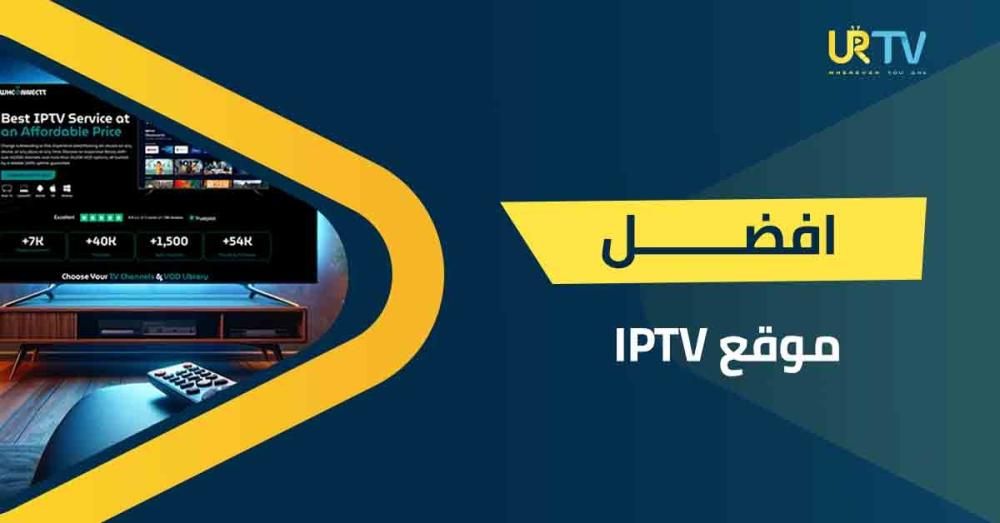 دليلك لاختيار أفضل موقع iptv | معايير الجودة والاشتراكات المضمونة